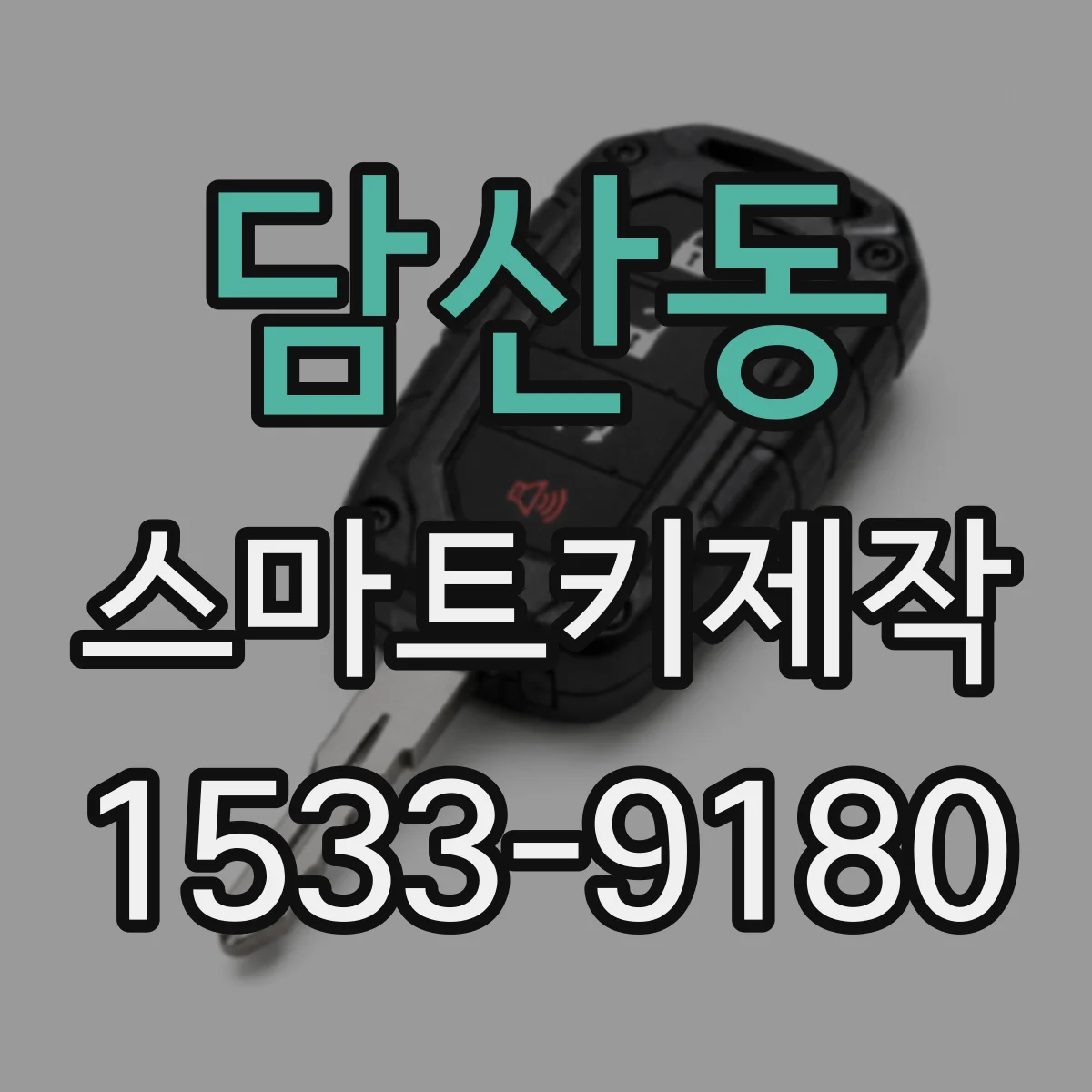 담산동 스마트키제작