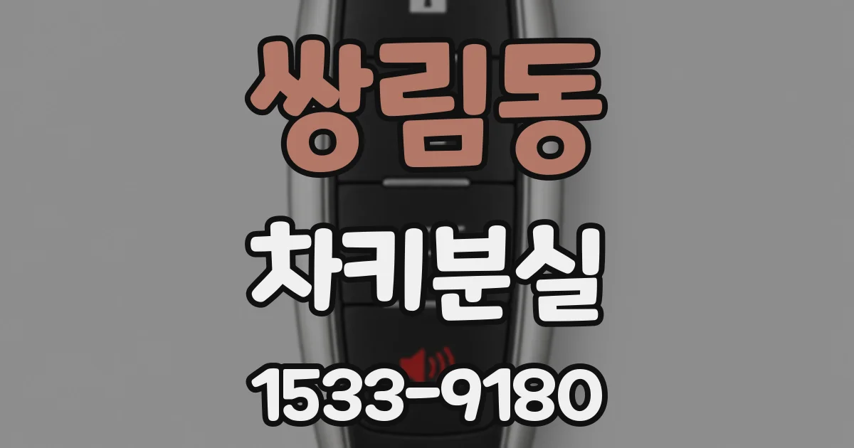 쌍림동 차키분실