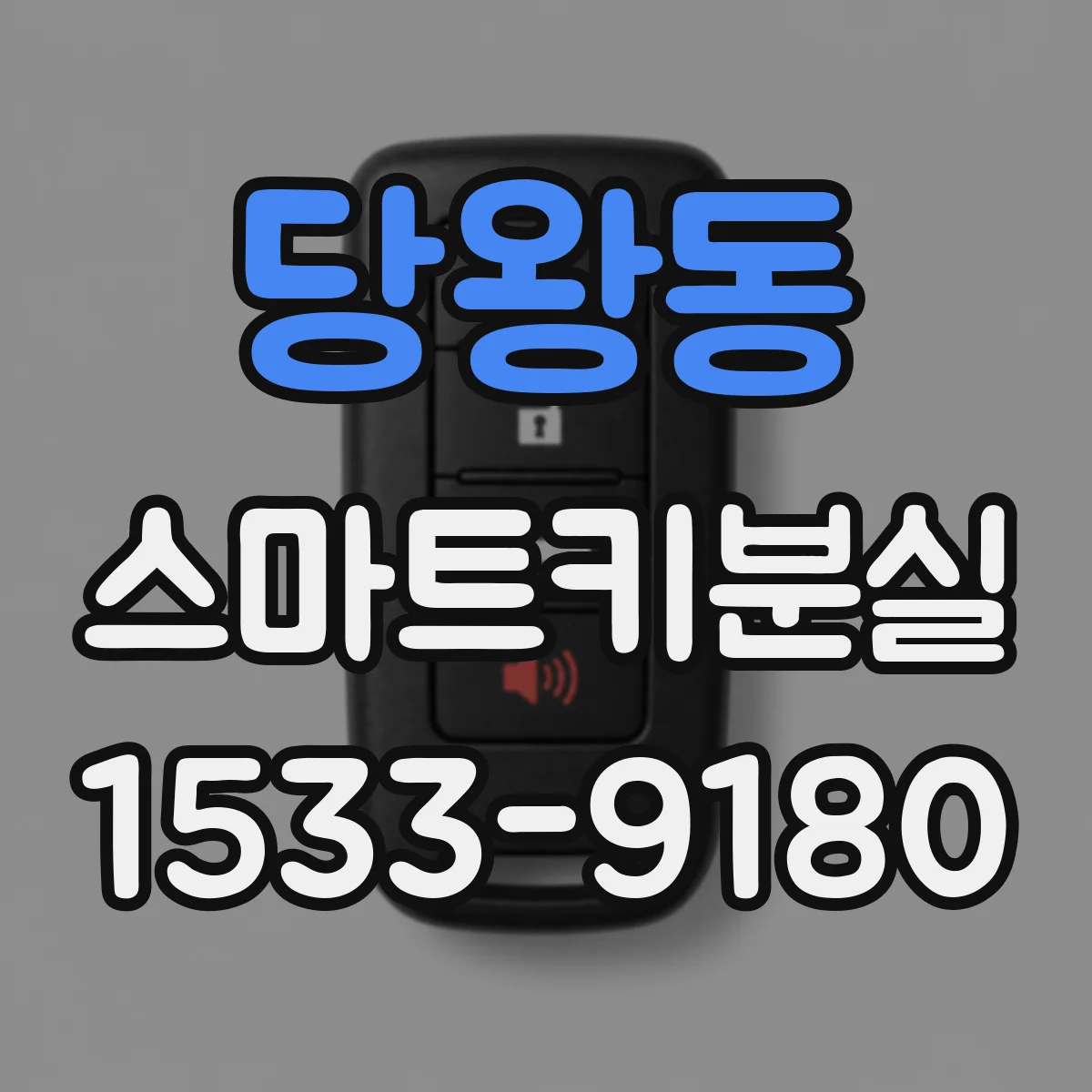 당왕동 스마트키분실