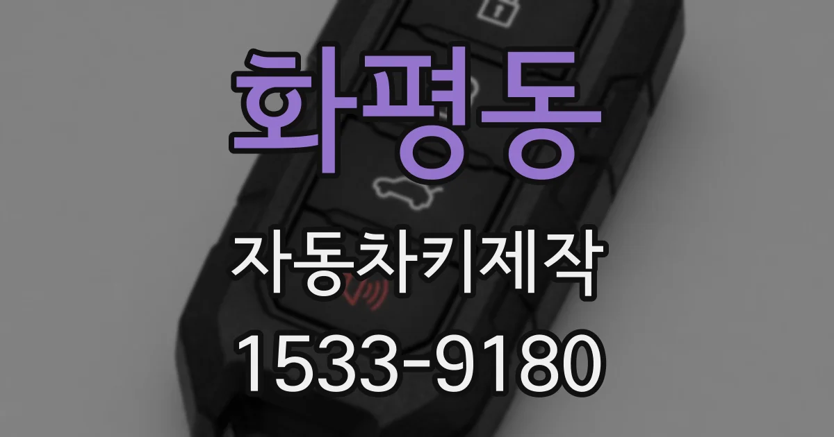 화평동 자동차키제작