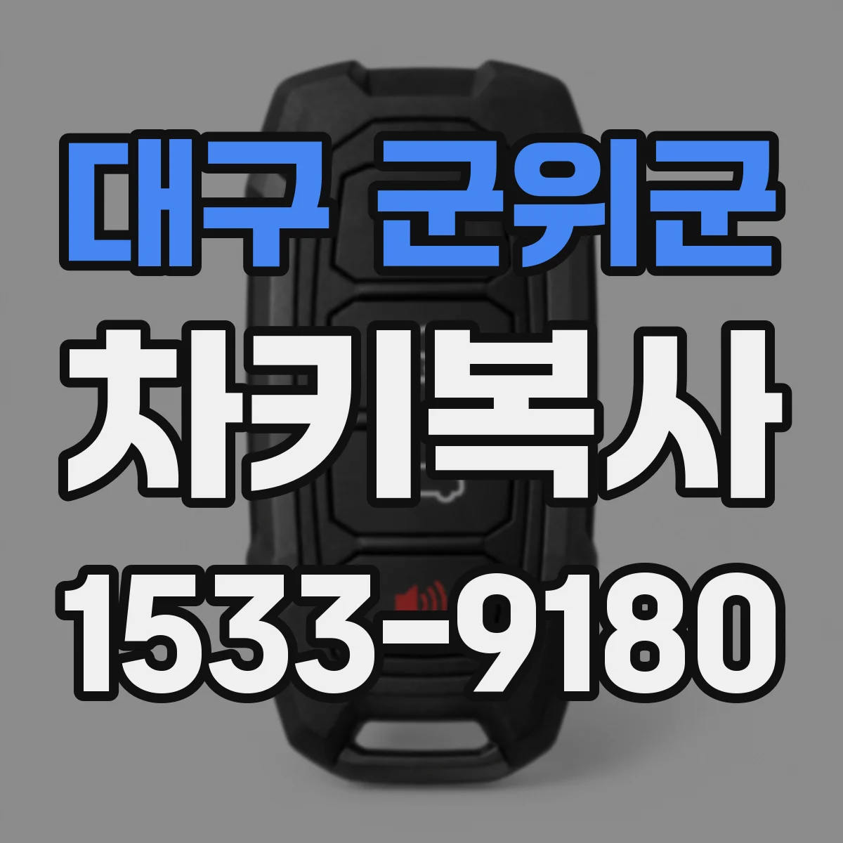 대구 군위군 차키복사