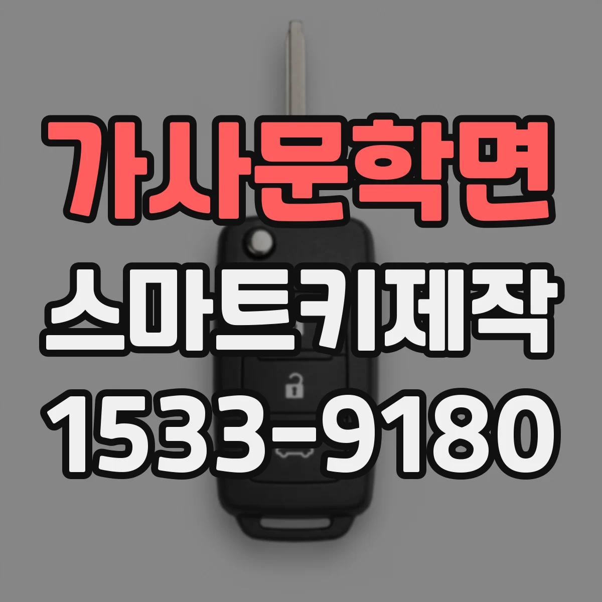 가사문학면 스마트키제작