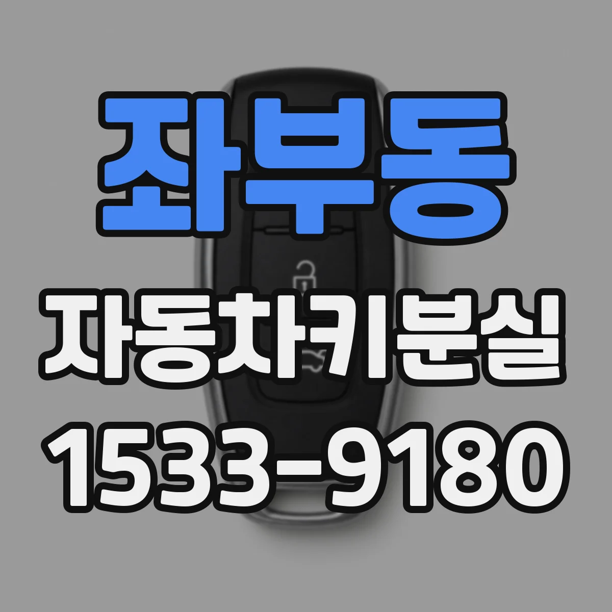 좌부동 자동차키분실