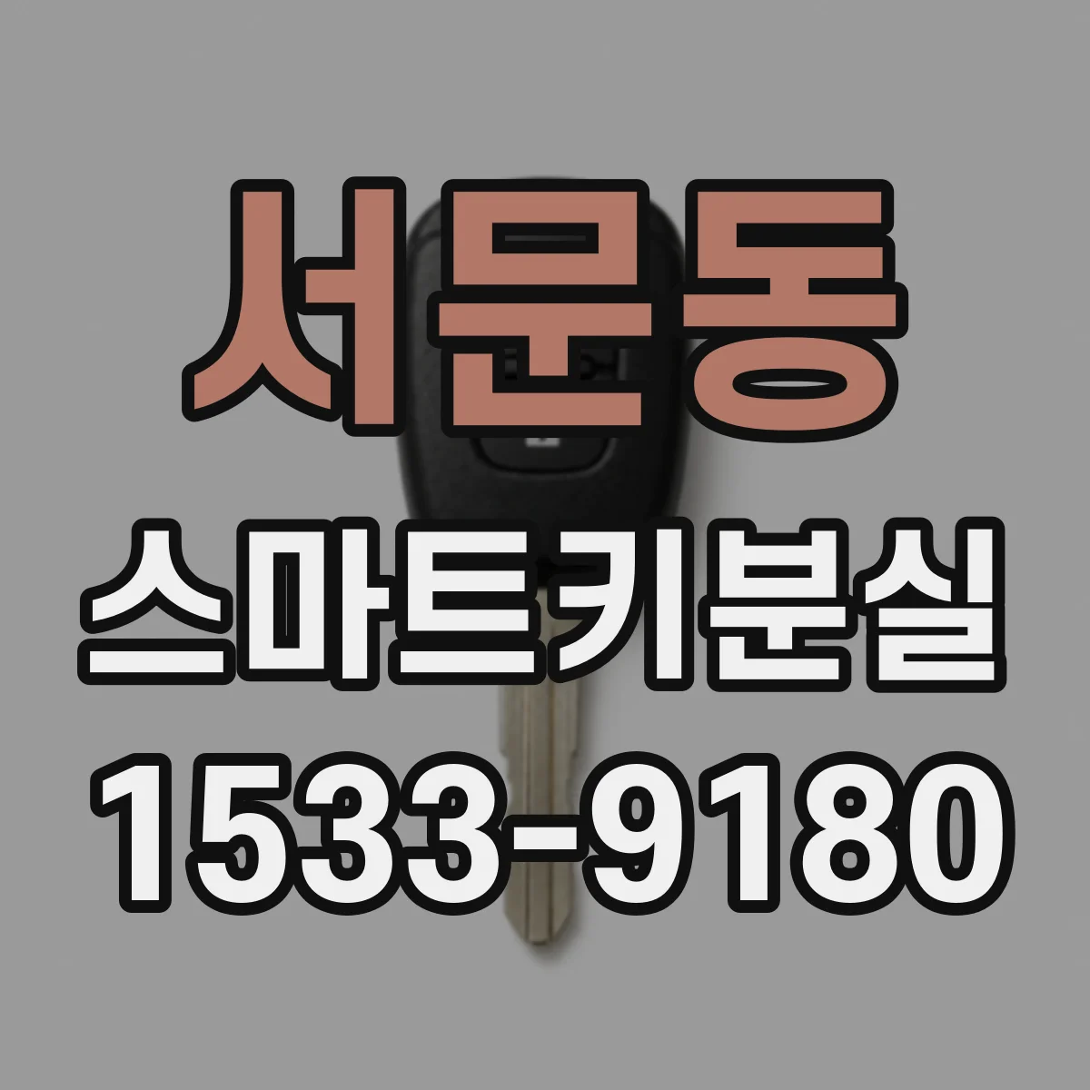 서문동 스마트키분실