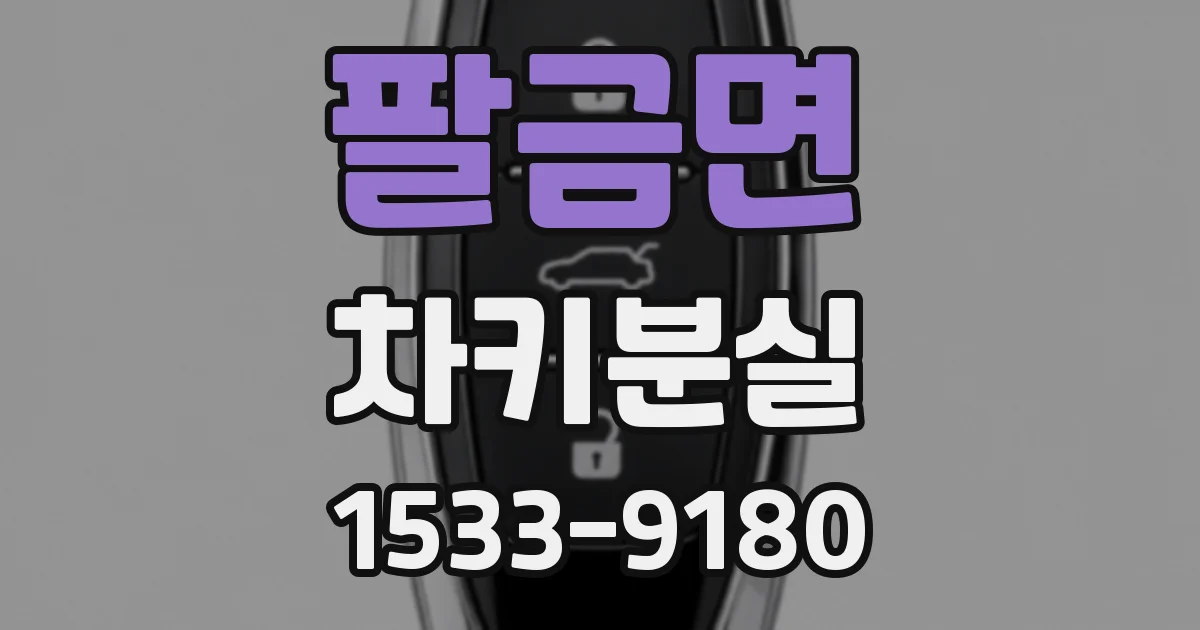 팔금면 차키분실