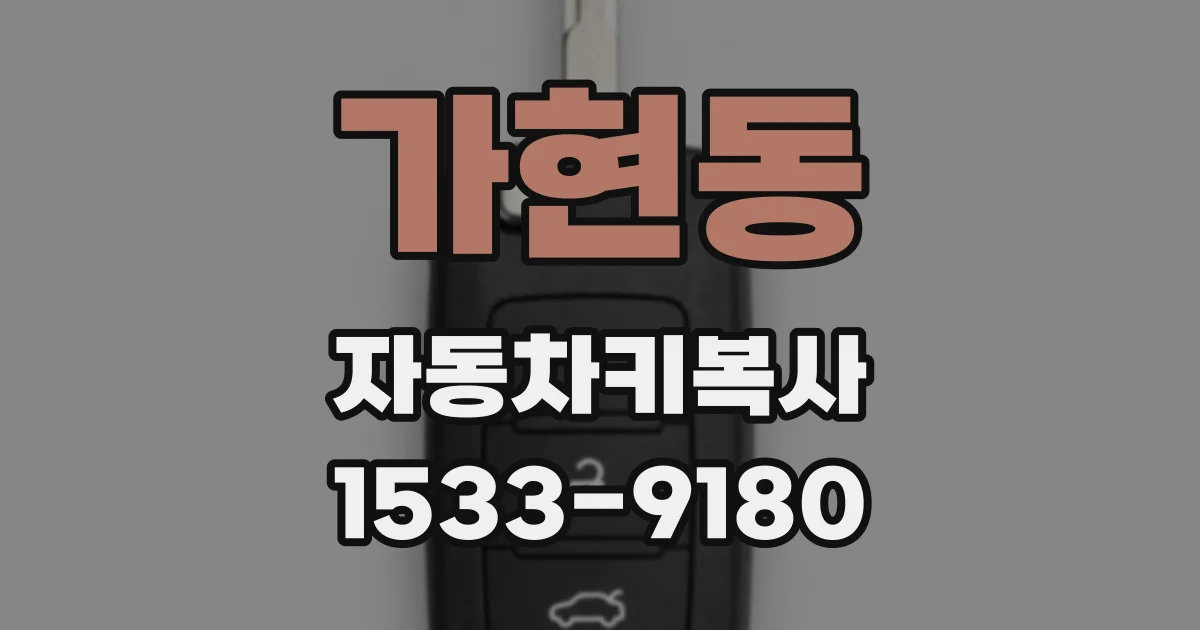 가현동 자동차키복사