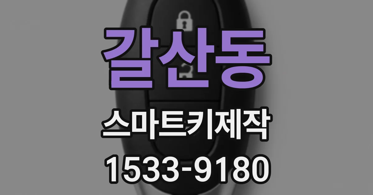 갈산동 스마트키제작