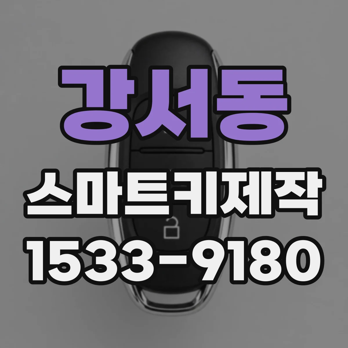 강서동 스마트키제작
