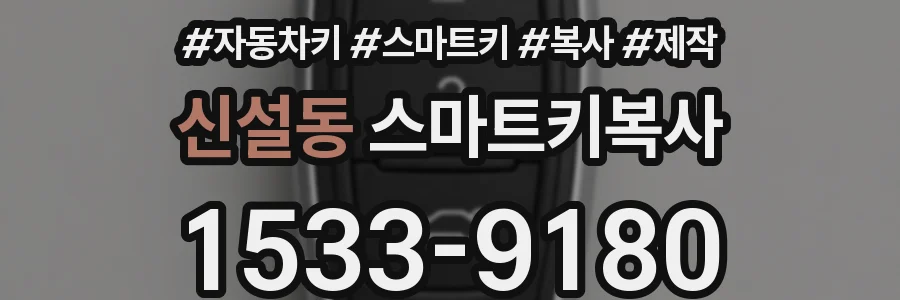 신설동 스마트키복사