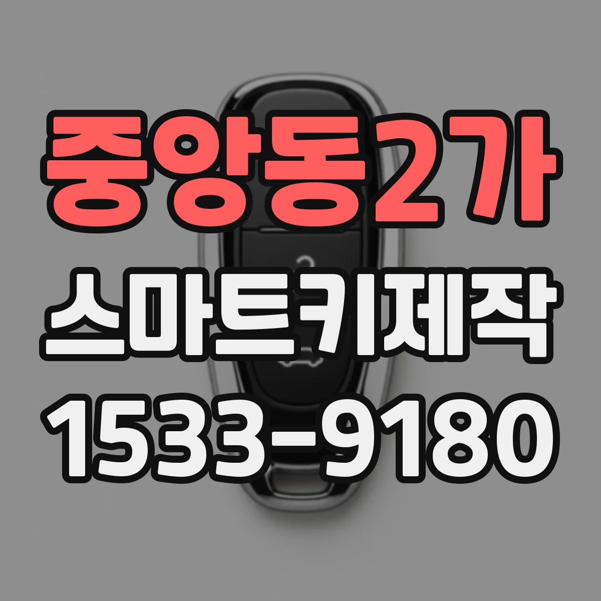중앙동2가 스마트키제작
