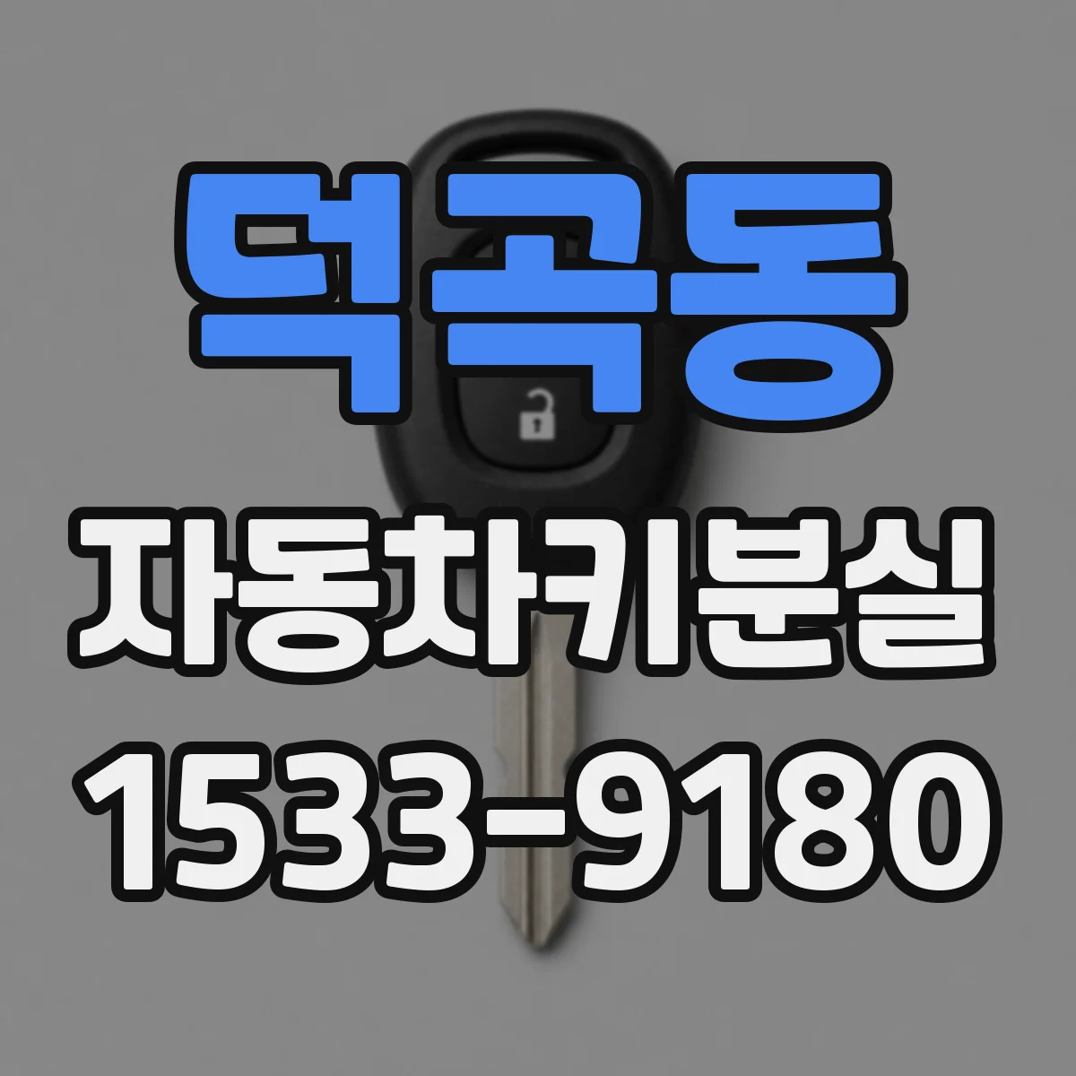 덕곡동 자동차키분실