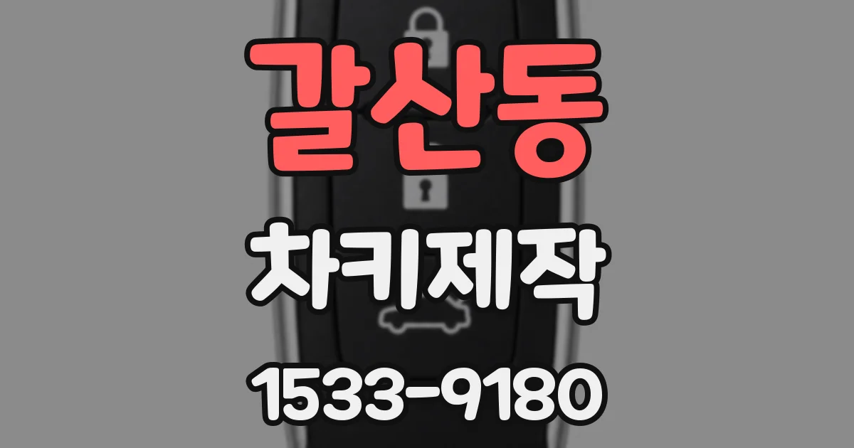 갈산동 차키제작