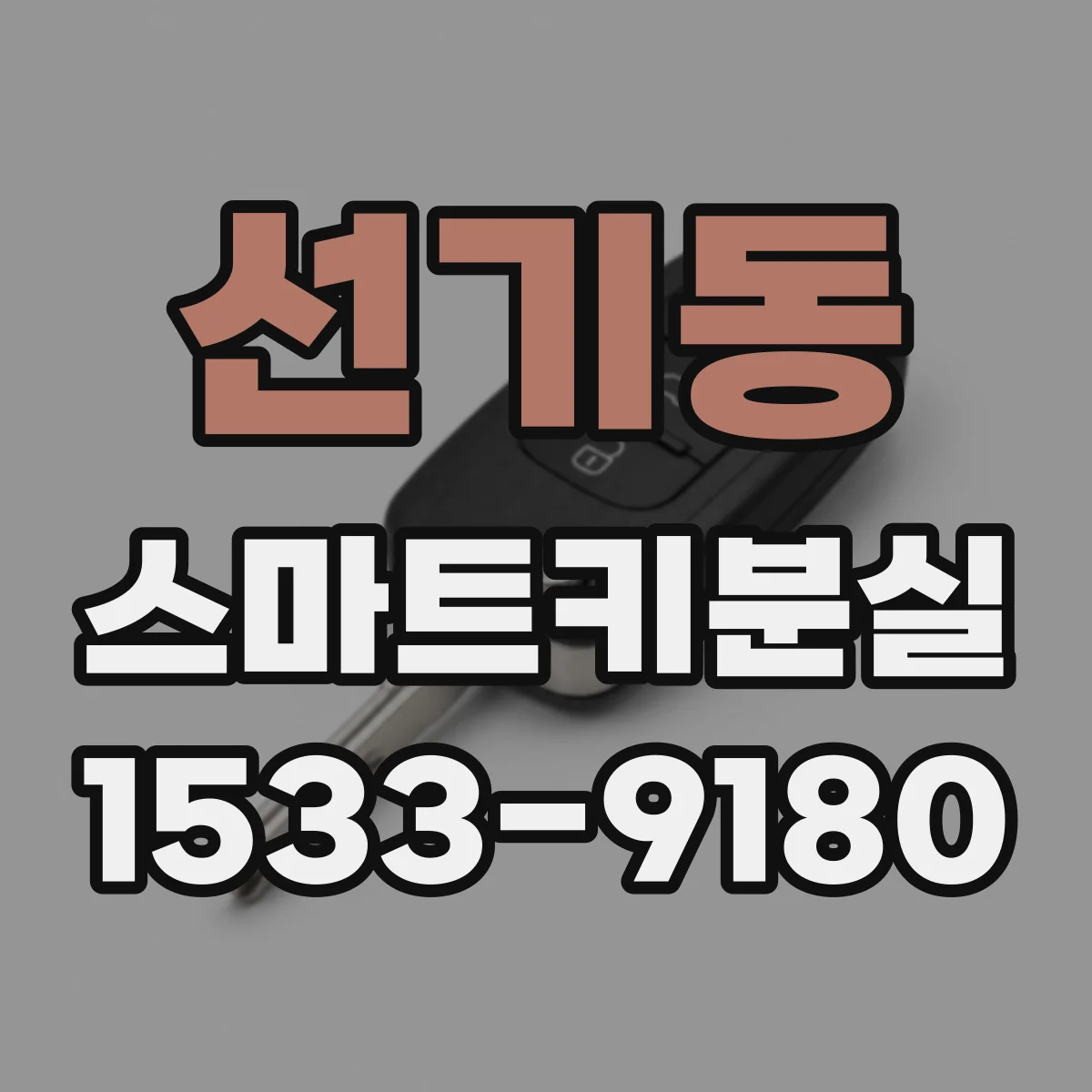 선기동 스마트키분실