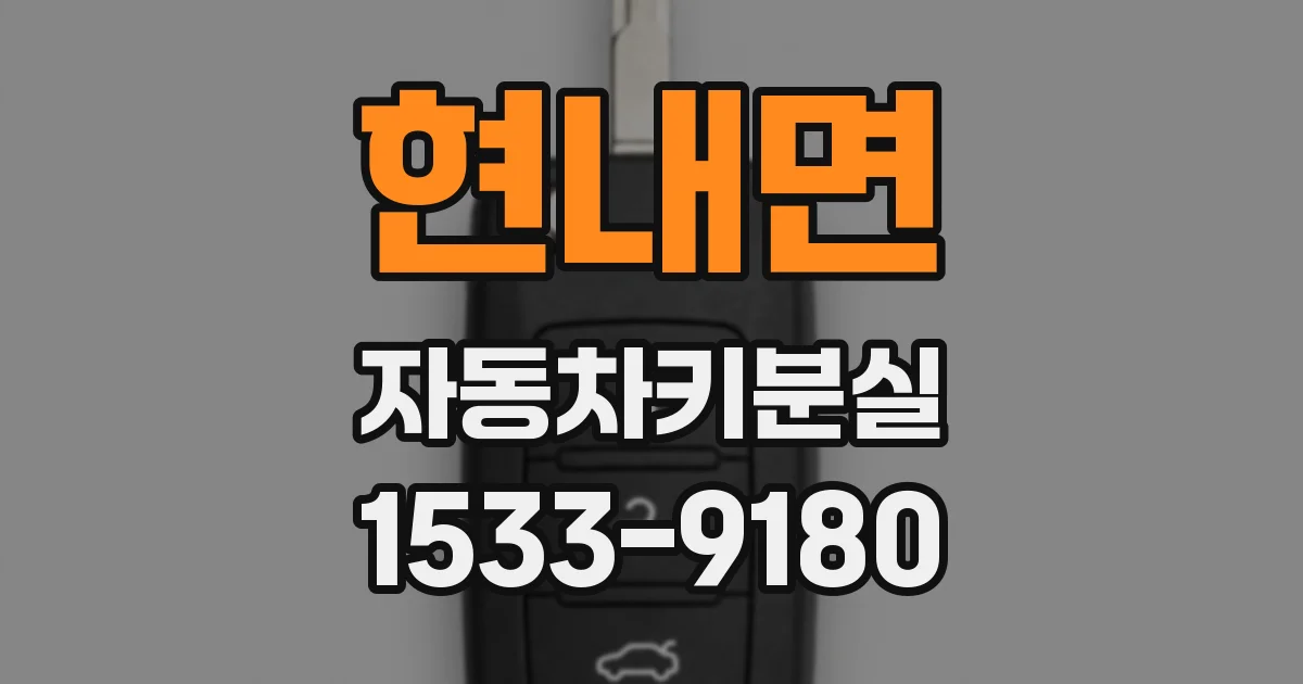 현내면 자동차키분실