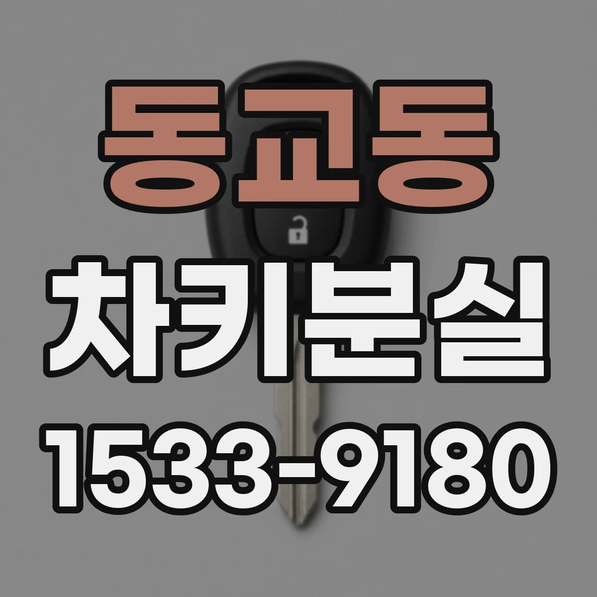 동교동 차키분실