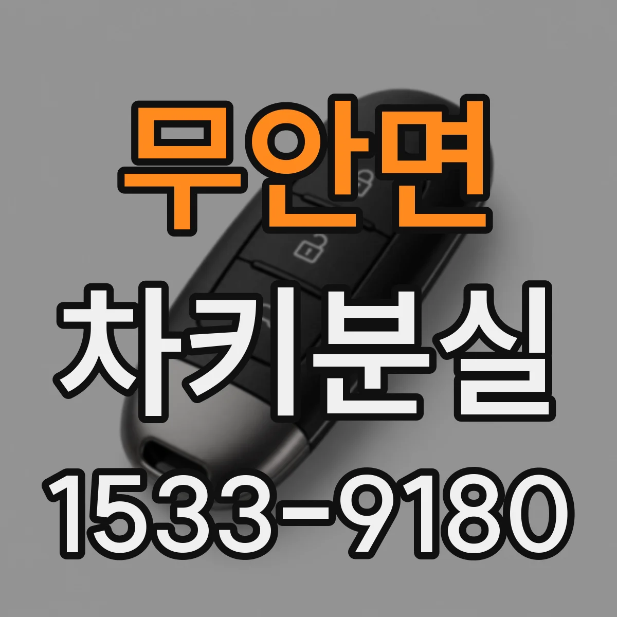 무안면 차키분실