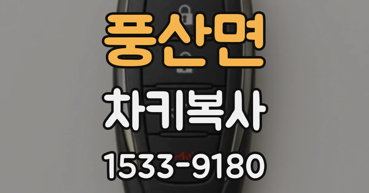 풍산면 차키복사