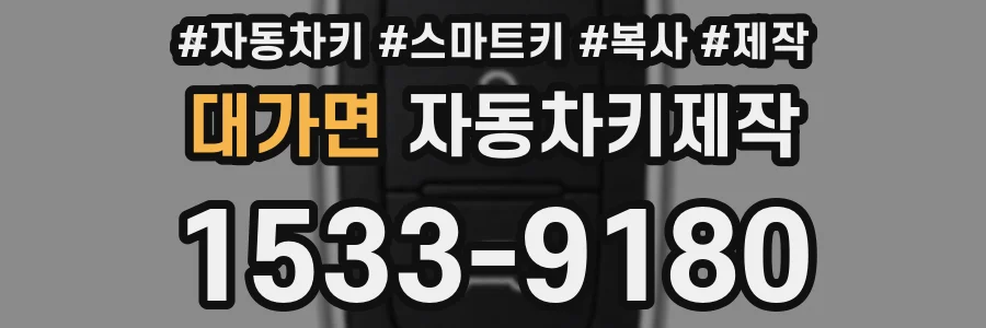 대가면 자동차키제작