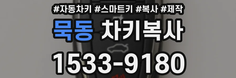 묵동 차키복사