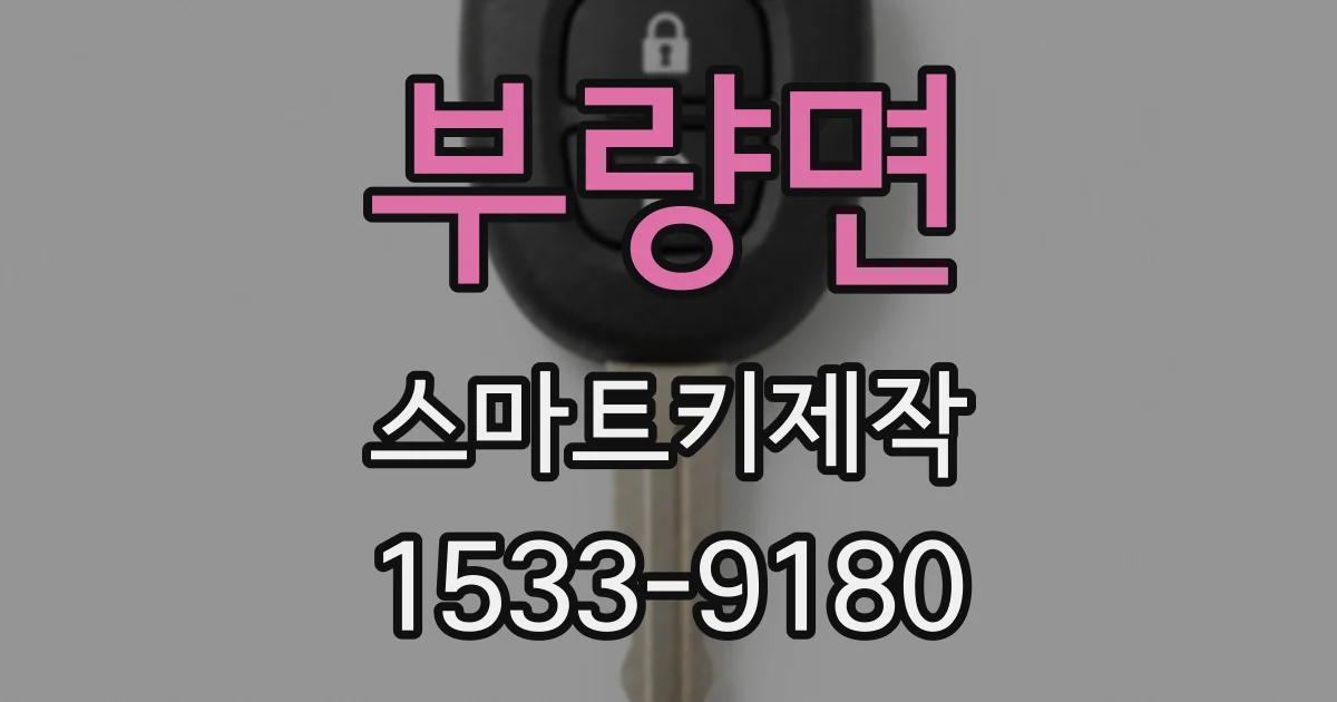 부량면 스마트키제작