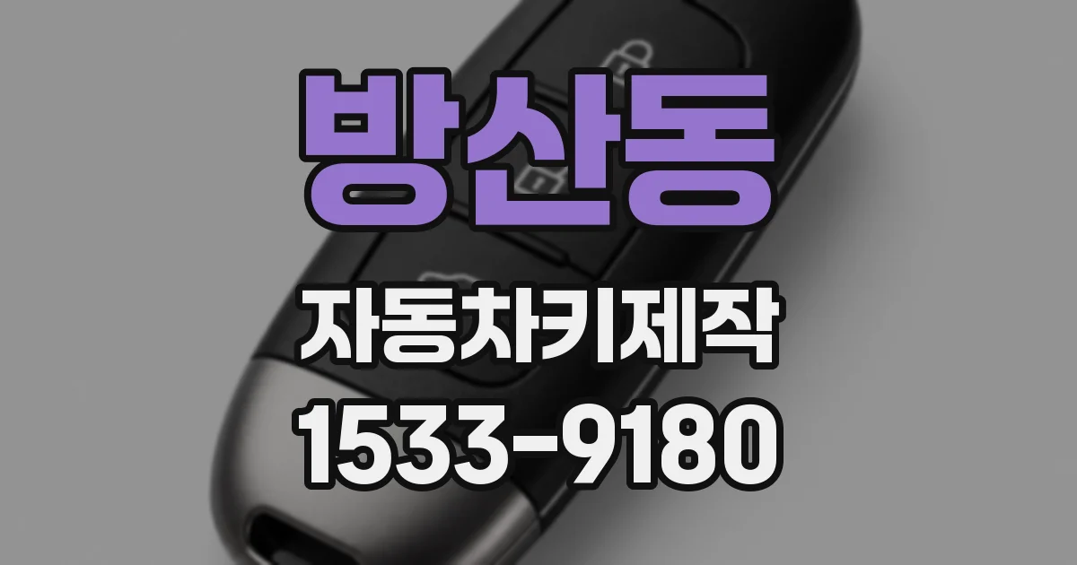 방산동 자동차키제작