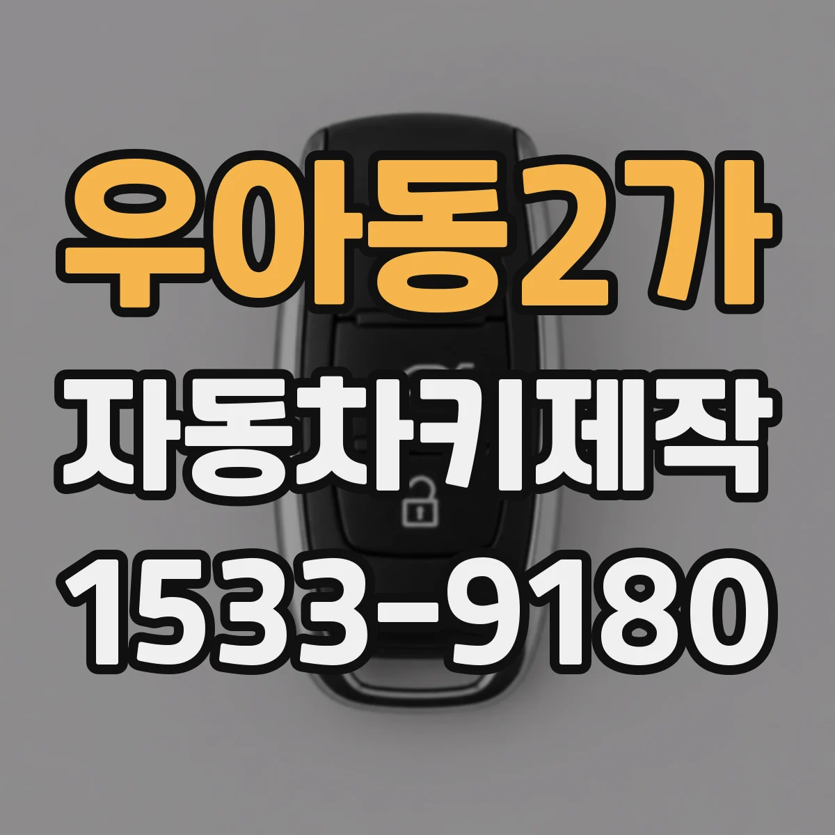 우아동2가 자동차키제작