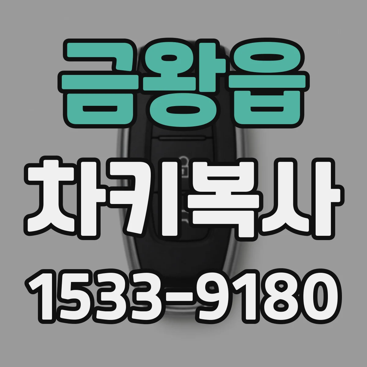 금왕읍 차키복사