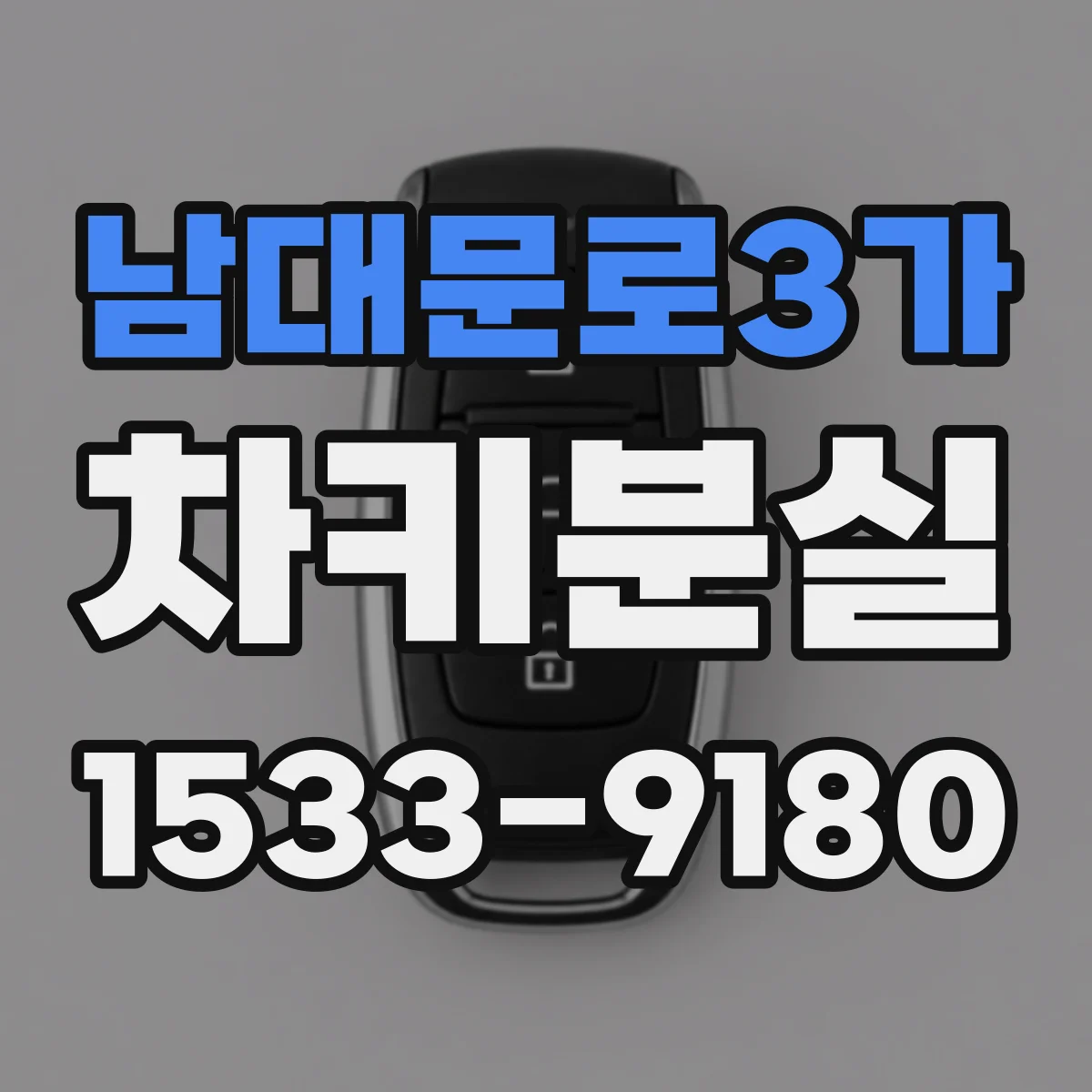 남대문로3가 차키분실