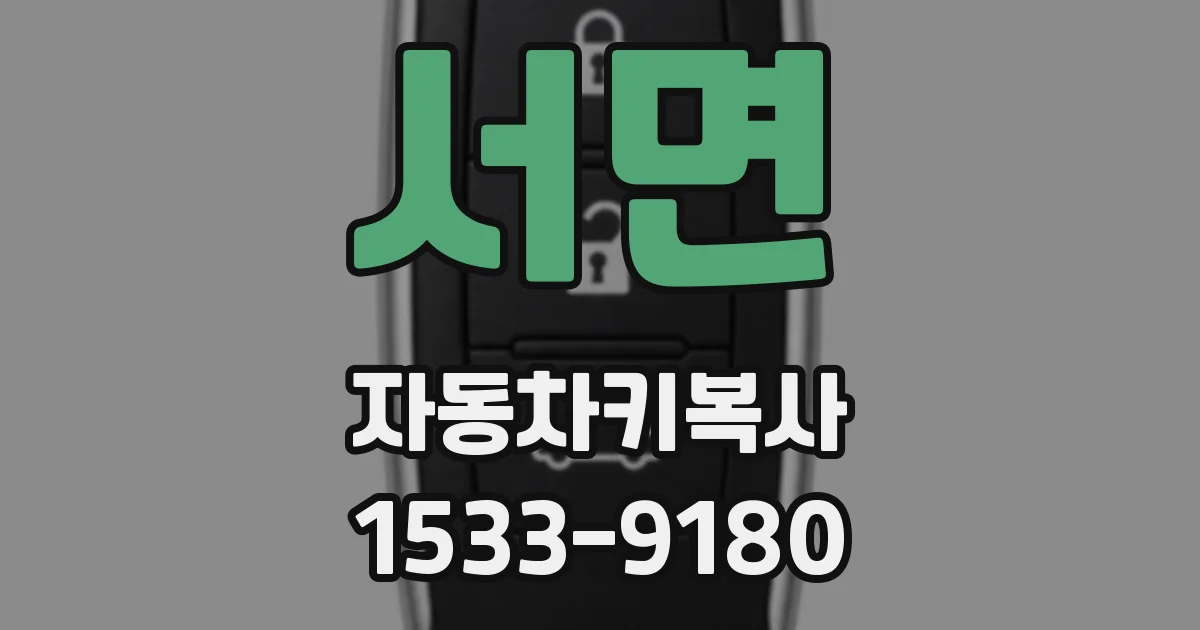 서면 자동차키복사