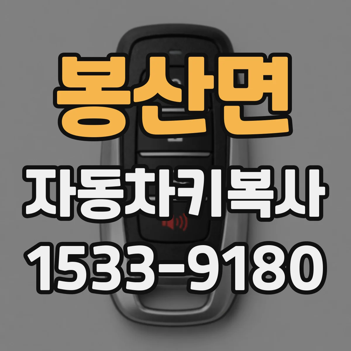 봉산면 자동차키복사