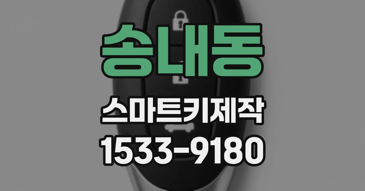 송내동 스마트키제작