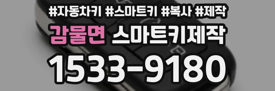 감물면 스마트키제작