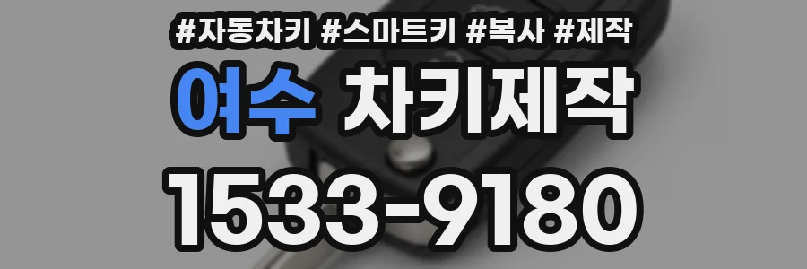 여수 차키제작
