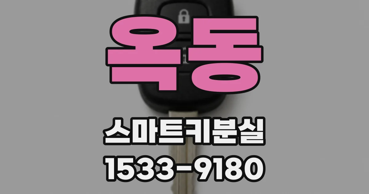 옥동 스마트키분실