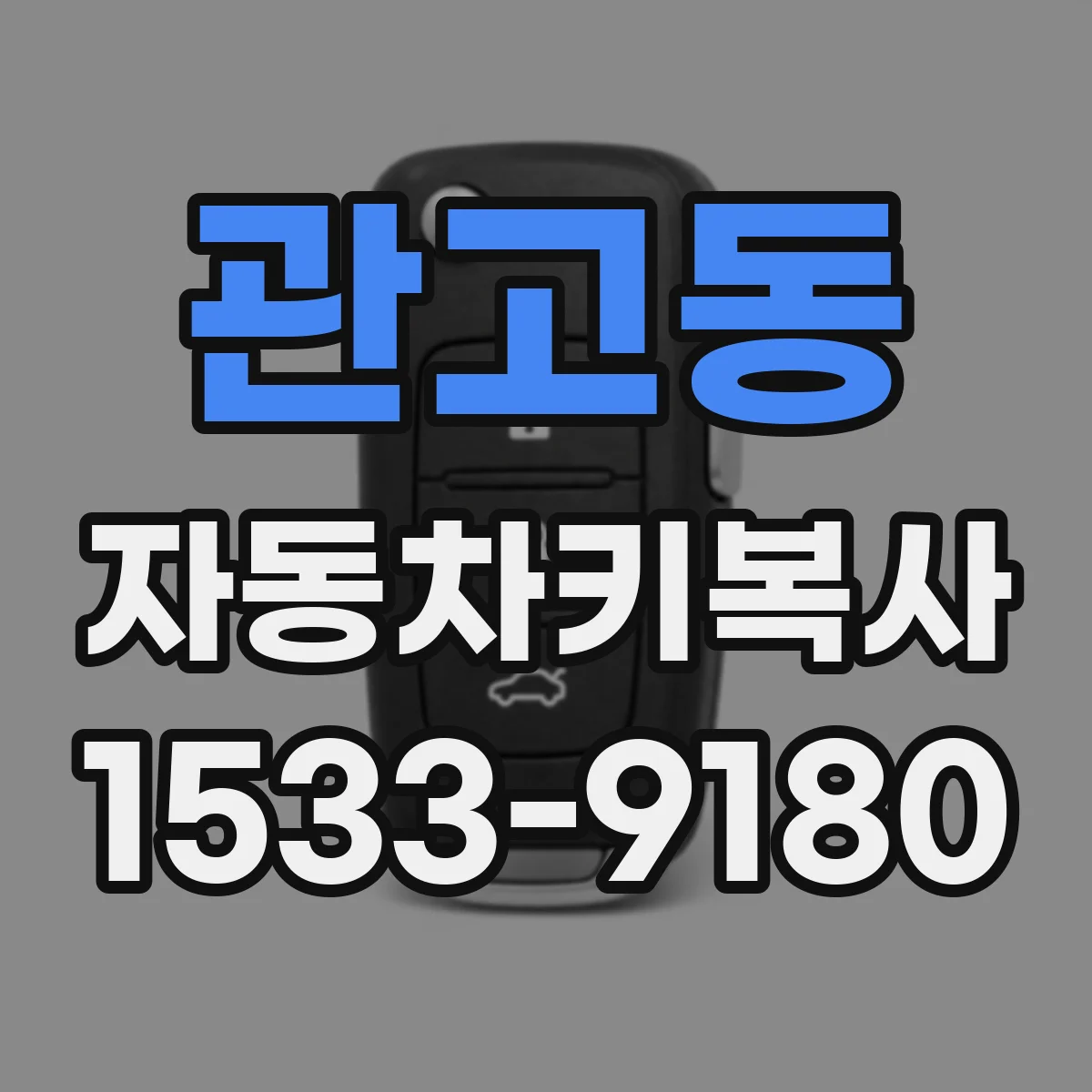 관고동 자동차키복사