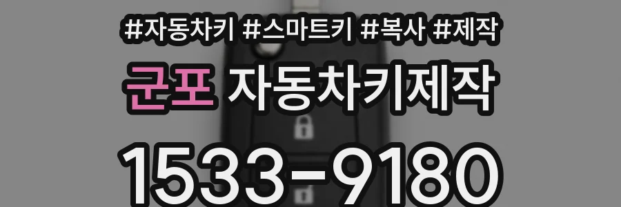 군포 자동차키제작