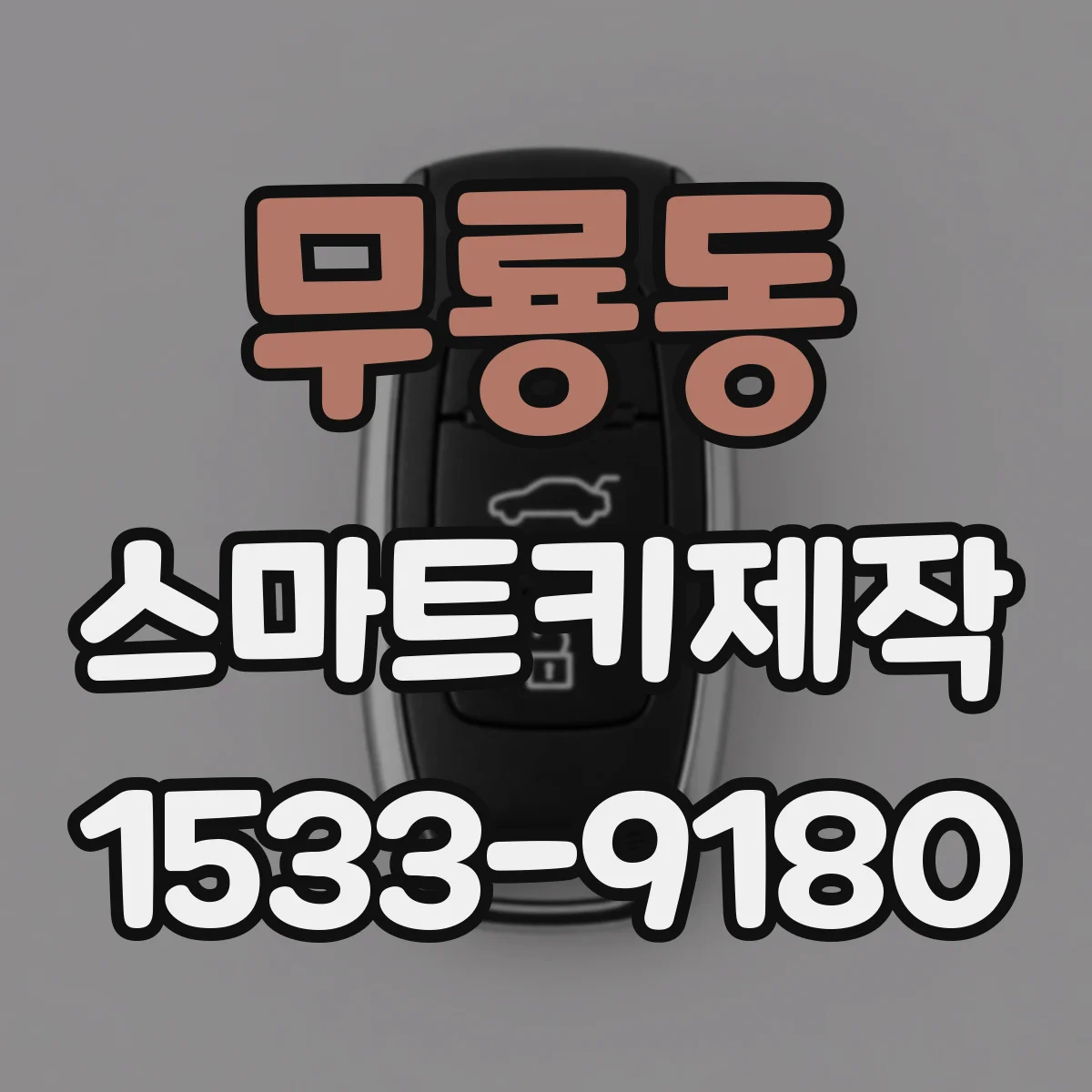 무룡동 스마트키제작