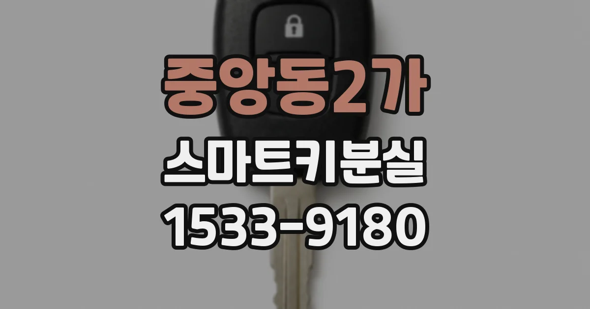 중앙동2가 스마트키분실
