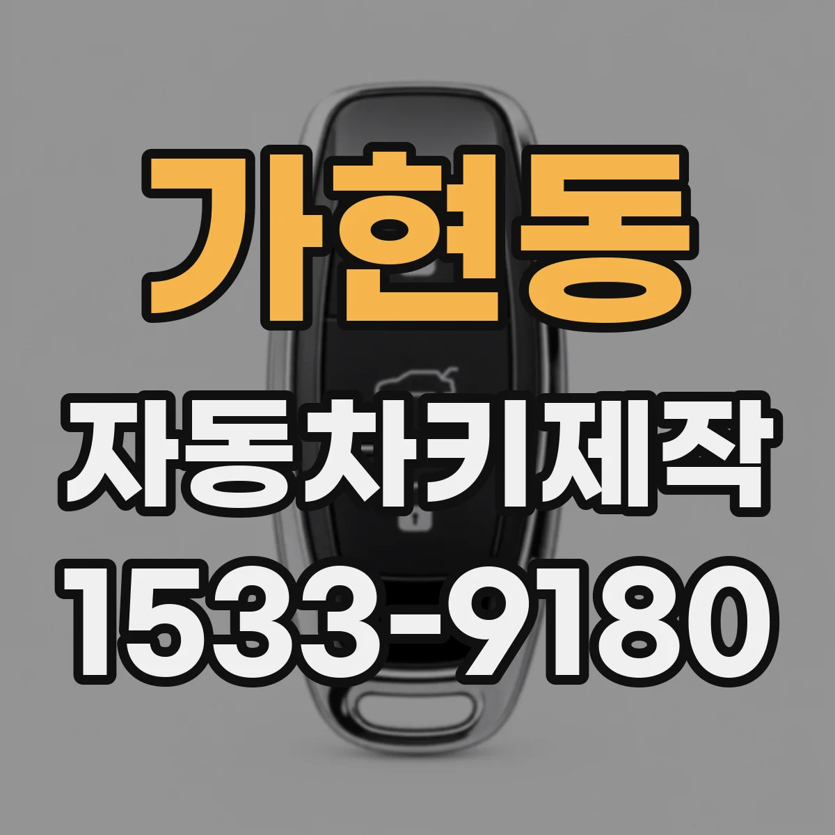 가현동 자동차키제작