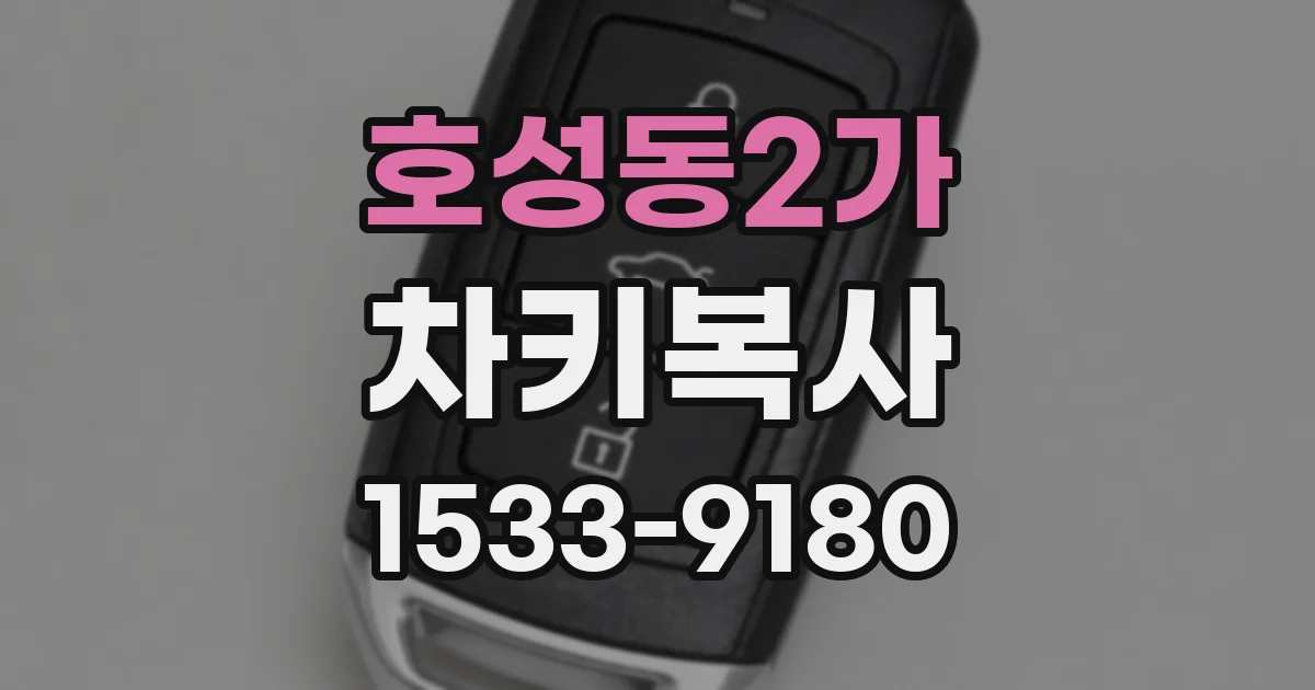호성동2가 차키복사