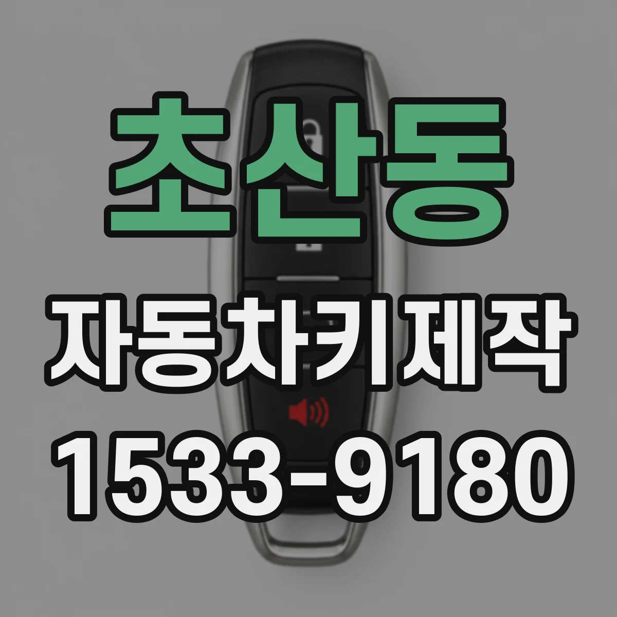 초산동 자동차키제작