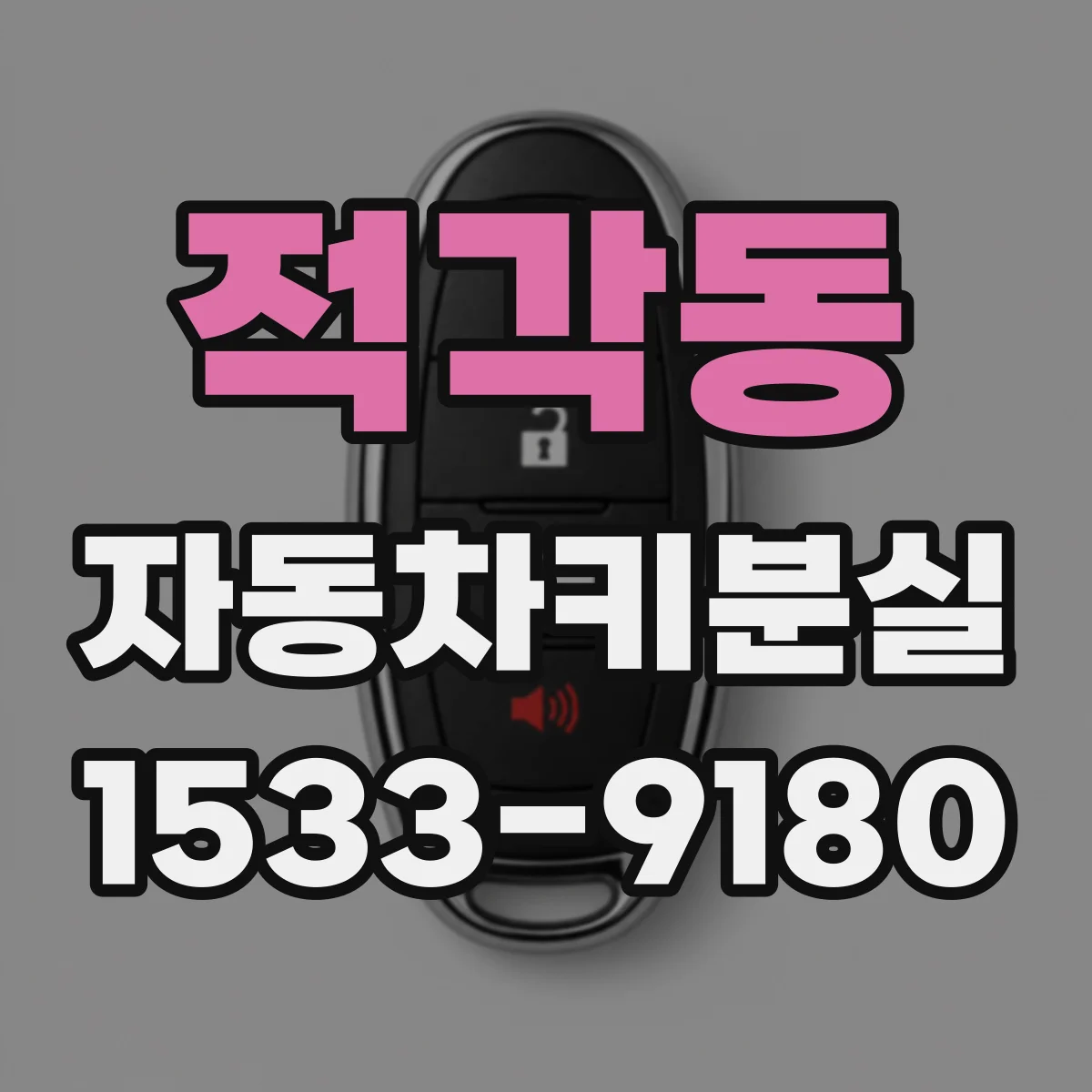 적각동 자동차키분실
