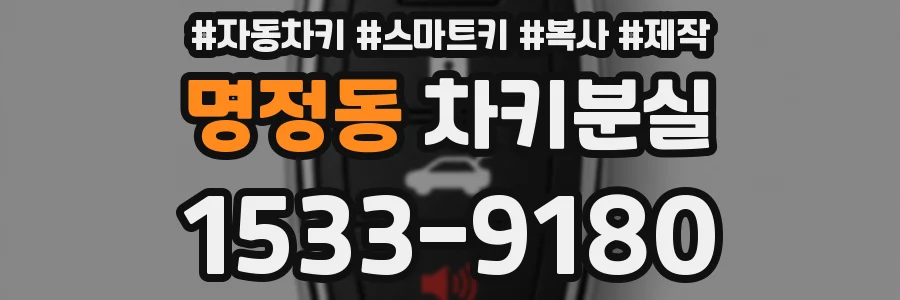 명정동 차키분실