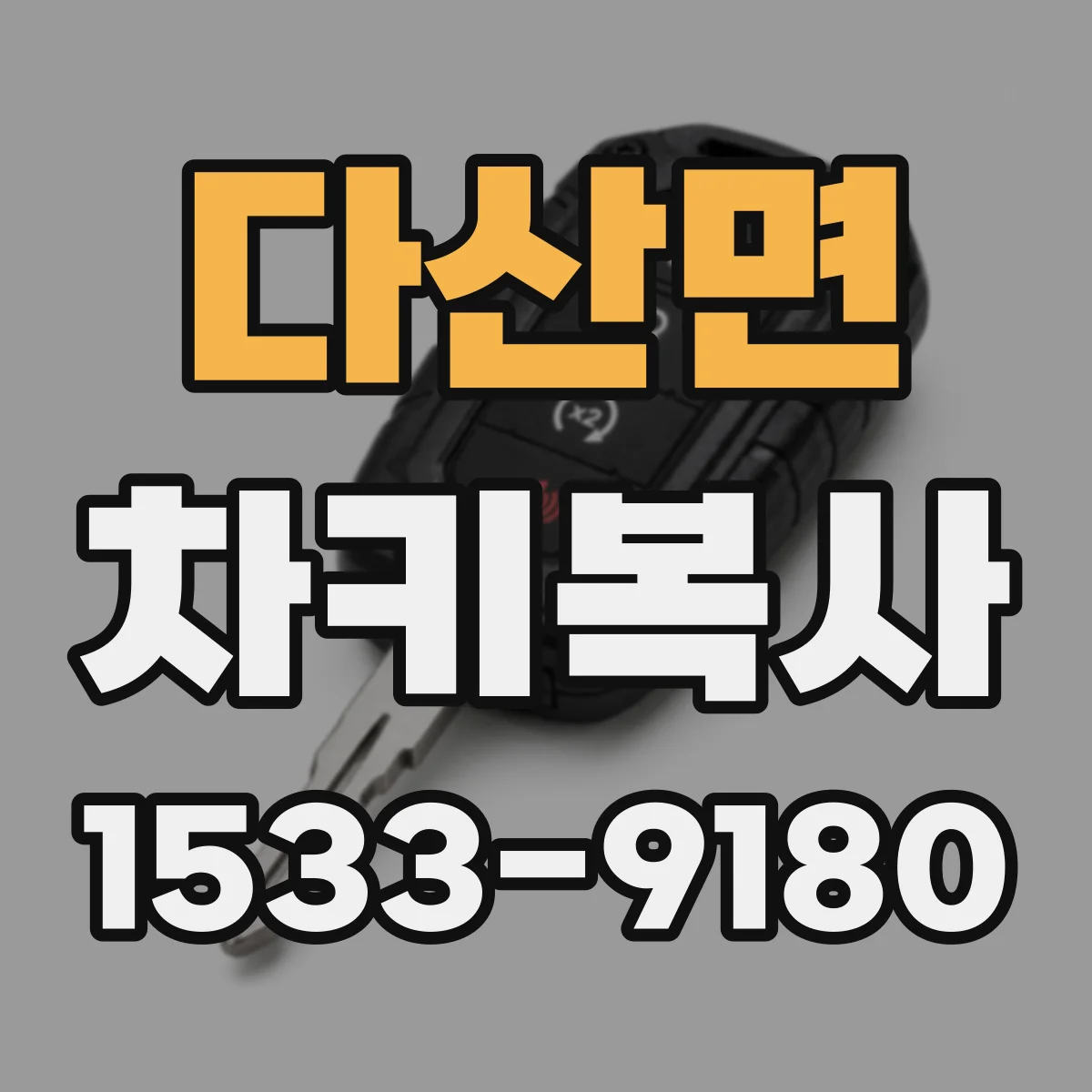 다산면 차키복사