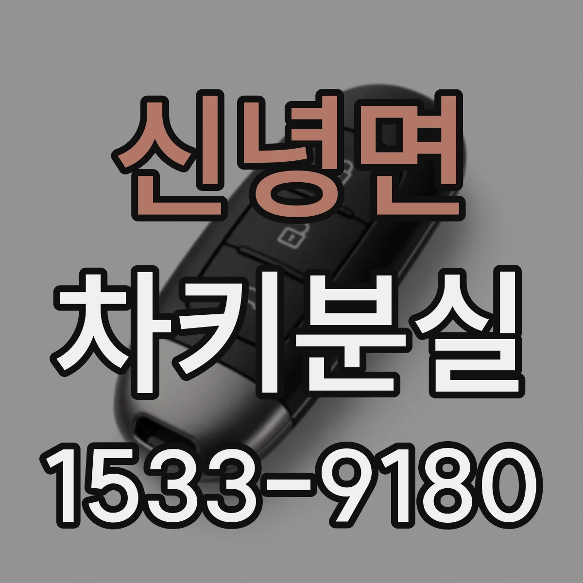 신녕면 차키분실