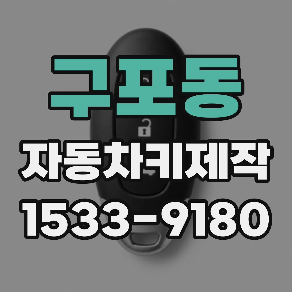 구포동 자동차키제작