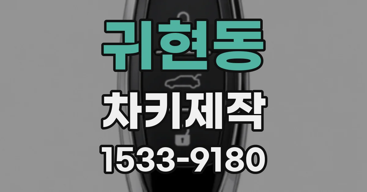 귀현동 차키제작