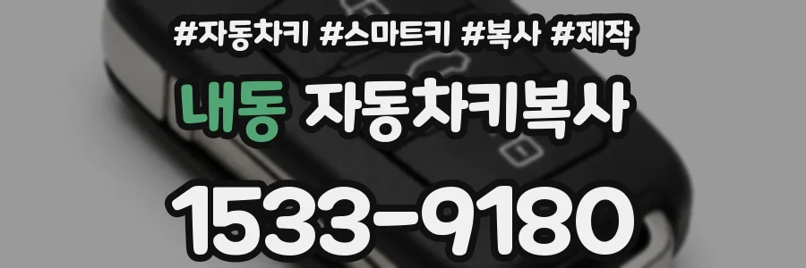 내동 자동차키복사