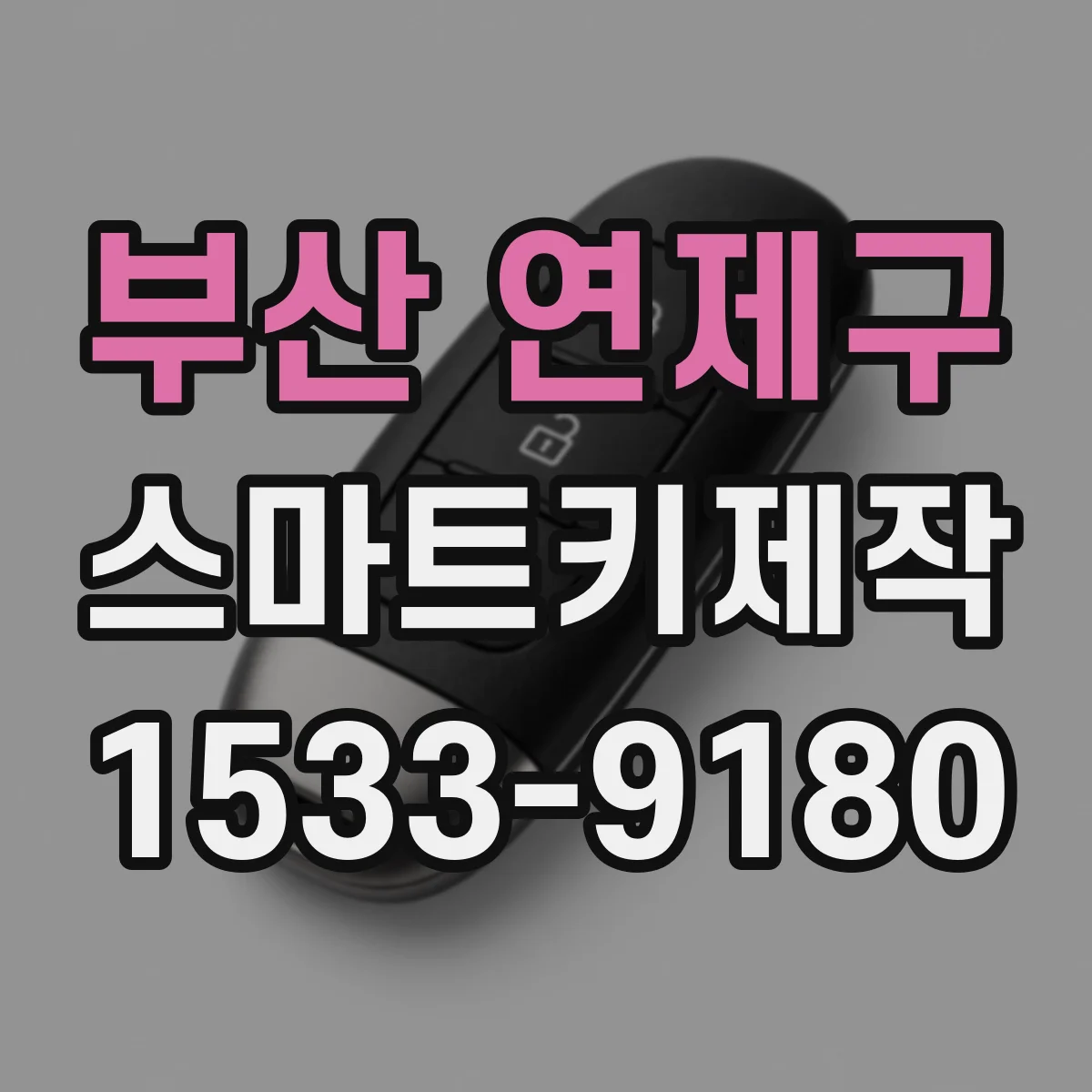 부산 연제구 스마트키제작