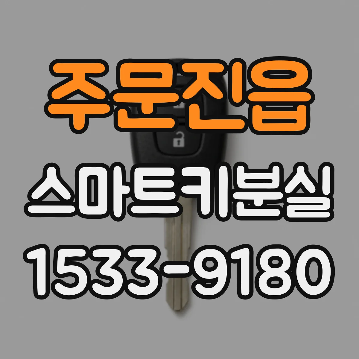 주문진읍 스마트키분실